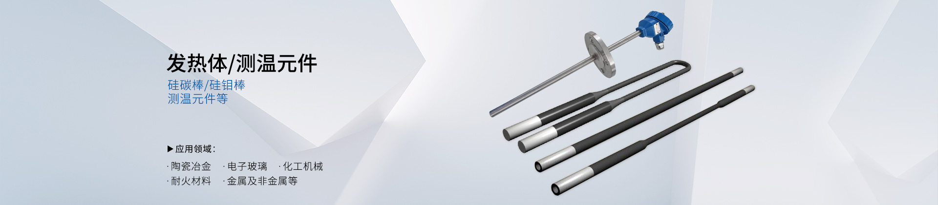 发热体/测温元件
