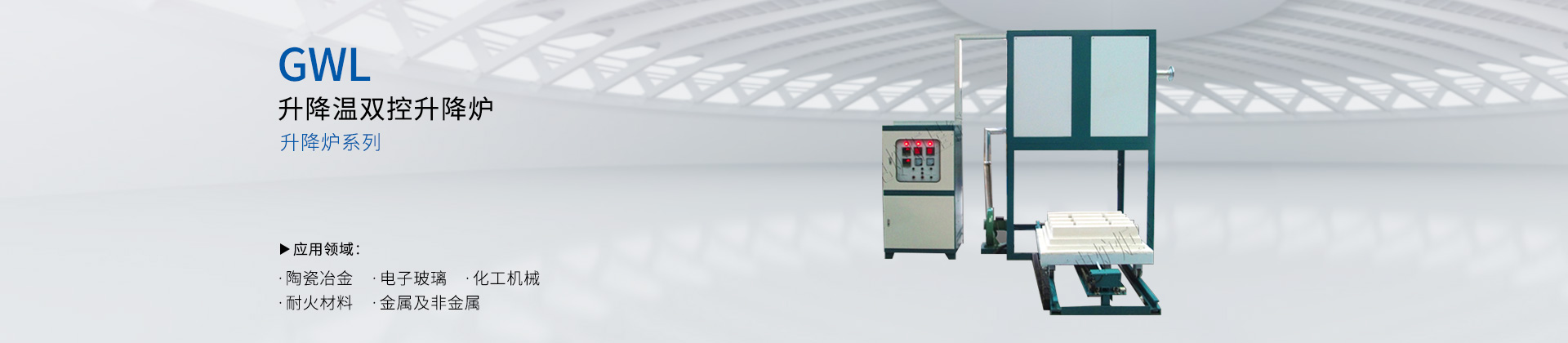 升降温双控升降炉