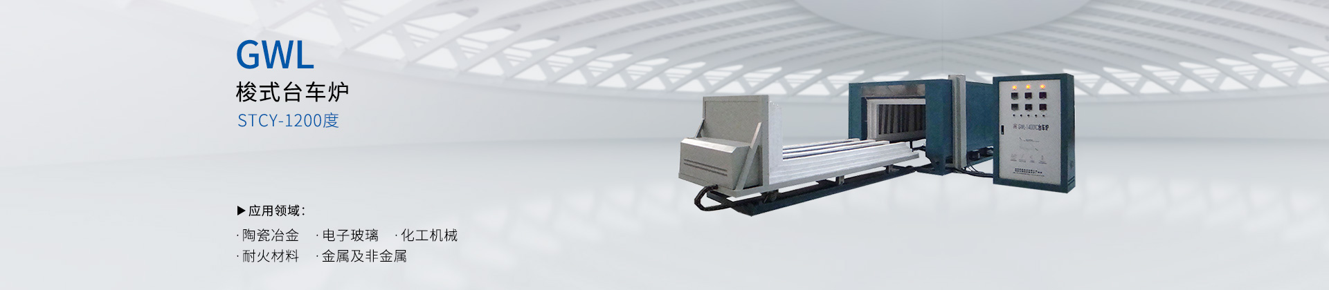 梭式窑（台车炉）