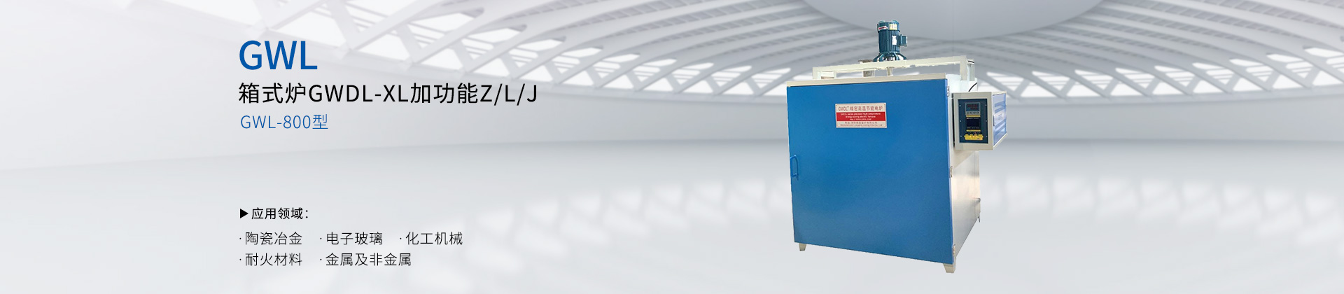 箱式炉GWDL-XL加功能Z/L/J