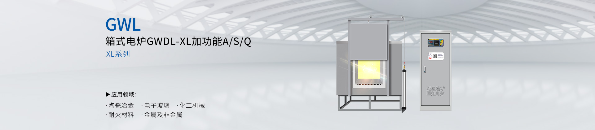 箱式电炉GWDL-XL加功能A/S/Q