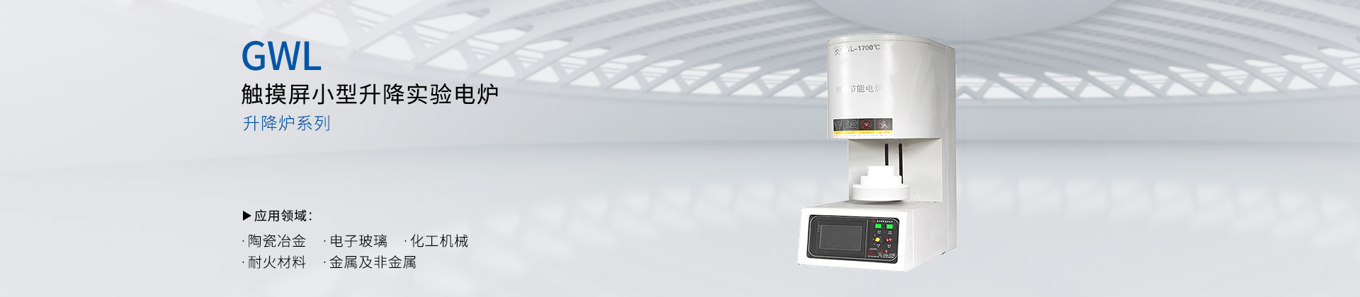 触摸屏小型升降实验电炉