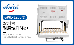 GWDL-1200度 双料台耐腐蚀升降炉