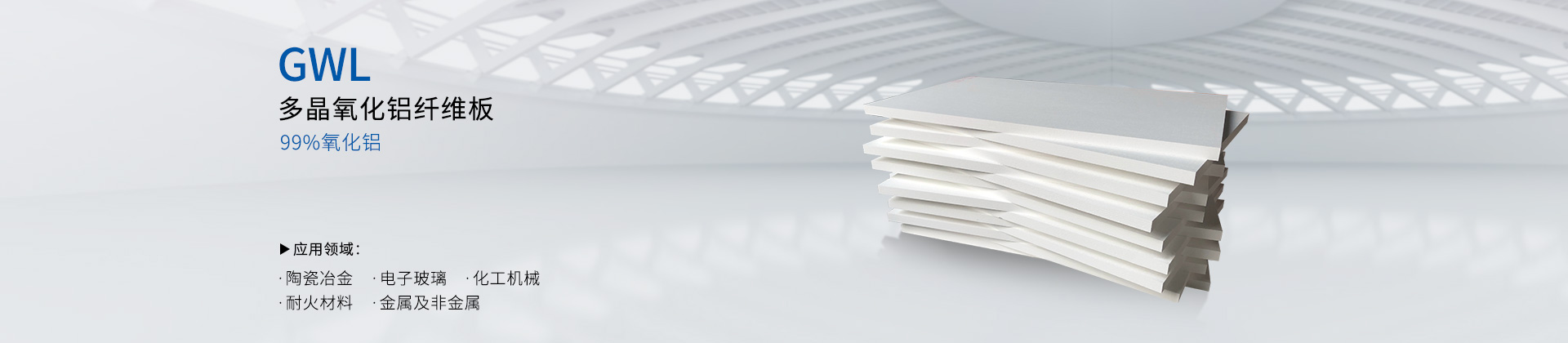 多晶氧化铝纤维板