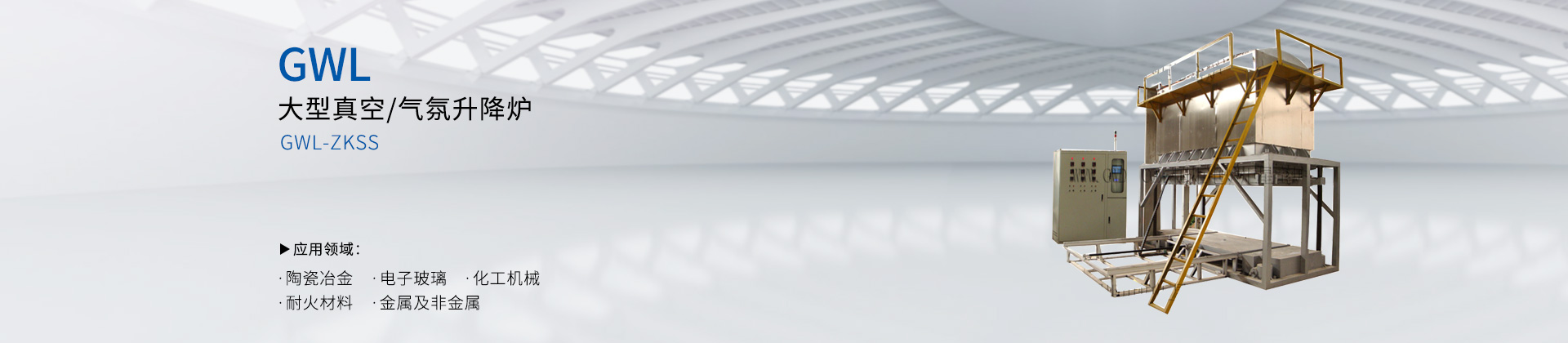 大型真空/气氛升降炉