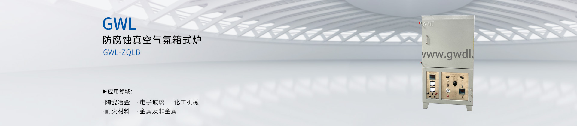 防腐蚀真空气氛箱式炉