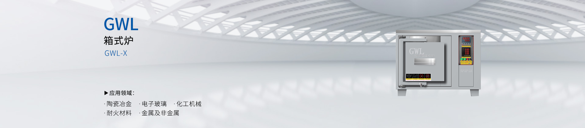 箱式炉-型号：GWL-X