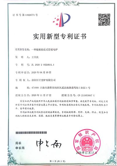 专利认证——一种链板输送式管道电炉