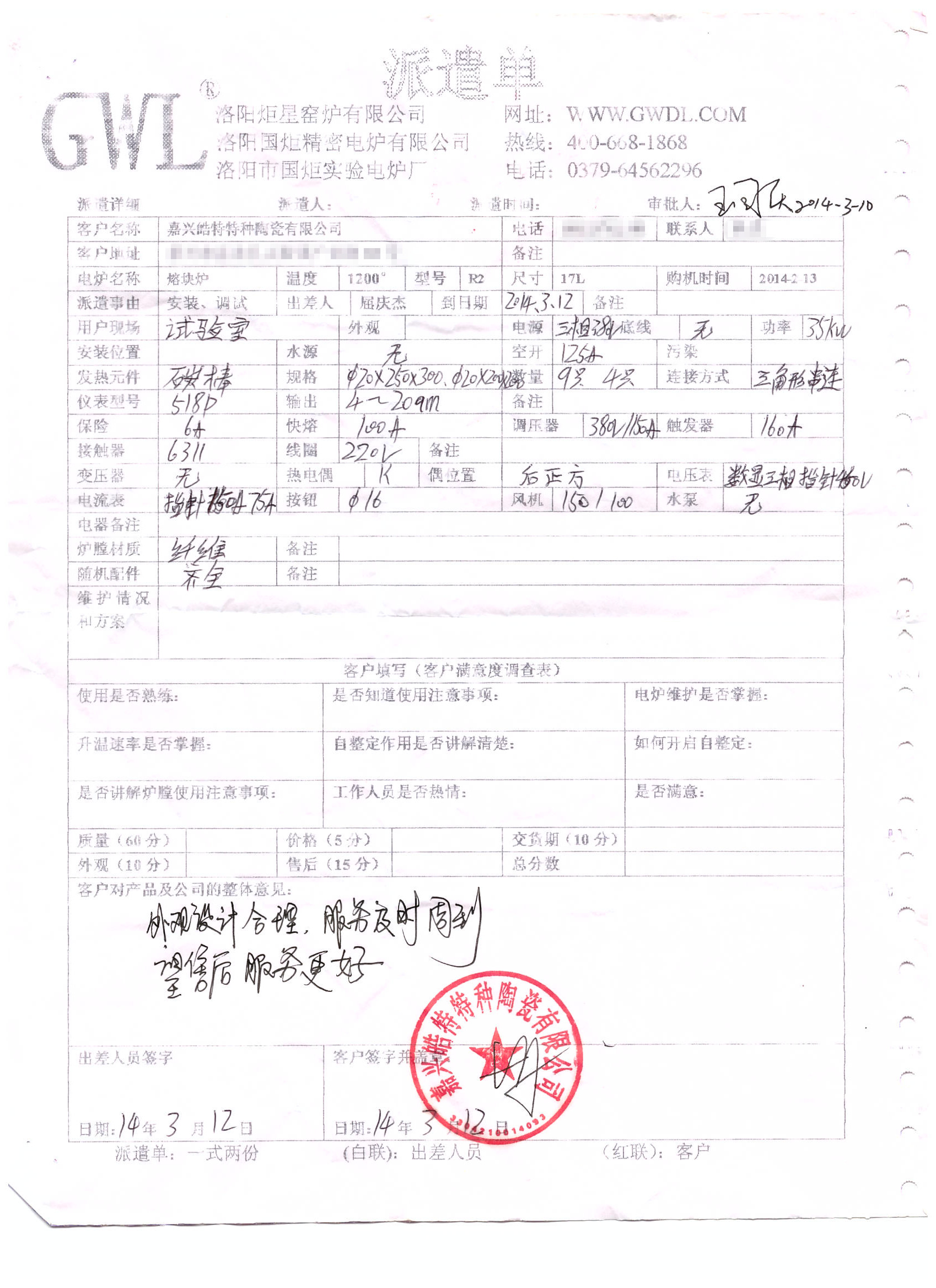 嘉兴皓特特种陶瓷 购买熔块炉客户评价单.jpg